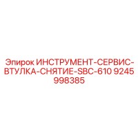 9245998385 ИНСТРУМЕНТ-СЕРВИС-ВТУЛКА-СНЯТИЕ-SBC-610 Epiroc