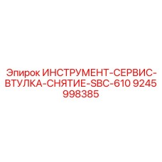 9245998385 ИНСТРУМЕНТ-СЕРВИС-ВТУЛКА-СНЯТИЕ-SBC-610 Epiroc