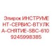 9245998385 ИНСТРУМЕНТ-СЕРВИС-ВТУЛКА-СНЯТИЕ-SBC-610 Epiroc