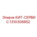 1310308852 КИТ-СЕРВИС Epiroc