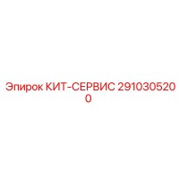 2910305200 КИТ-СЕРВИС Epiroc