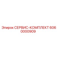 6060000909 СЕРВИС-КОМПЛЕКТ Epiroc
