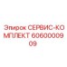 6060000909 СЕРВИС-КОМПЛЕКТ Epiroc