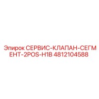 4812104588 СЕРВИС-КЛАПАН-СЕГМЕНТ-2POS-H1B Epiroc