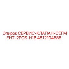 4812104588 СЕРВИС-КЛАПАН-СЕГМЕНТ-2POS-H1B Epiroc
