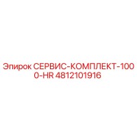 4812101916 СЕРВИС-КОМПЛЕКТ-1000-HR Epiroc