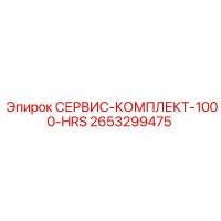 2653299475 СЕРВИС-КОМПЛЕКТ-1000-HRS Epiroc