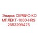 2653299475 СЕРВИС-КОМПЛЕКТ-1000-HRS Epiroc