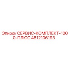4812106193 СЕРВИС-КОМПЛЕКТ-1000-ПЛЮС Epiroc