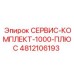 4812106193 СЕРВИС-КОМПЛЕКТ-1000-ПЛЮС Epiroc
