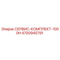 4700945791 СЕРВИС-КОМПЛЕКТ-1000H Epiroc