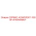4700945807 СЕРВИС-КОМПЛЕКТ-1000H Epiroc