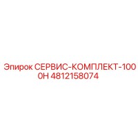4812158074 СЕРВИС-КОМПЛЕКТ-1000H Epiroc