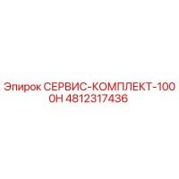 4812317436 СЕРВИС-КОМПЛЕКТ-1000H (Epiroc)