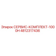 4812317436 СЕРВИС-КОМПЛЕКТ-1000H (Epiroc)