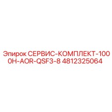 4812325064 СЕРВИС-КОМПЛЕКТ-1000H-AOR-QSF3-8 Epiroc