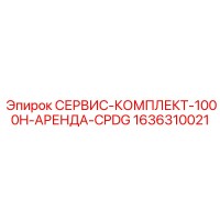 1636310021 СЕРВИС-КОМПЛЕКТ-1000H-АРЕНДА-CPDG Epiroc