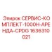 1636310021 СЕРВИС-КОМПЛЕКТ-1000H-АРЕНДА-CPDG Epiroc