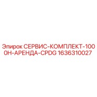 1636310027 СЕРВИС-КОМПЛЕКТ-1000H-АРЕНДА-CPDG Epiroc