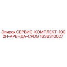 1636310027 СЕРВИС-КОМПЛЕКТ-1000H-АРЕНДА-CPDG Epiroc