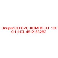 4812158282 СЕРВИС-КОМПЛЕКТ-1000H-INCL Epiroc
