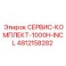 4812158282 СЕРВИС-КОМПЛЕКТ-1000H-INCL Epiroc