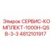 4812101917 СЕРВИС-КОМПЛЕКТ-1000H-QSB-3-3 Epiroc
