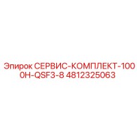 4812325063 СЕРВИС-КОМПЛЕКТ-1000H-QSF3-8 Epiroc