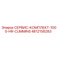 4812158283 СЕРВИС-КОМПЛЕКТ-1000-HR-CUMMINS Epiroc