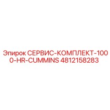 4812158283 СЕРВИС-КОМПЛЕКТ-1000-HR-CUMMINS Epiroc