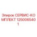 1250065401 СЕРВИС-КОМПЛЕКТ Epiroc