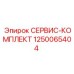 1250065404 СЕРВИС-КОМПЛЕКТ Epiroc