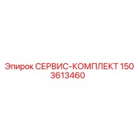 1503613460 СЕРВИС-КОМПЛЕКТ Epiroc
