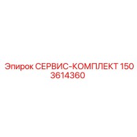 1503614360 СЕРВИС-КОМПЛЕКТ Epiroc
