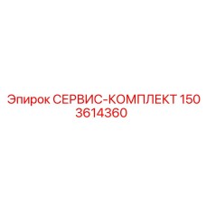 1503614360 СЕРВИС-КОМПЛЕКТ Epiroc