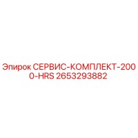 2653293882 СЕРВИС-КОМПЛЕКТ-2000-HRS Epiroc