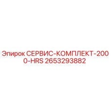 2653293882 СЕРВИС-КОМПЛЕКТ-2000-HRS Epiroc