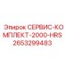 2653299483 СЕРВИС-КОМПЛЕКТ-2000-HRS Epiroc