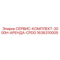 1636310005 СЕРВИС-КОМПЛЕКТ-2000H-АРЕНДА-CPDG Epiroc