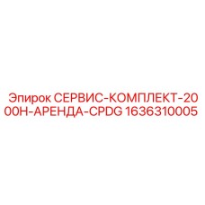 1636310005 СЕРВИС-КОМПЛЕКТ-2000H-АРЕНДА-CPDG Epiroc