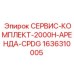 1636310005 СЕРВИС-КОМПЛЕКТ-2000H-АРЕНДА-CPDG Epiroc