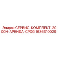 1636310029 СЕРВИС-КОМПЛЕКТ-2000H-АРЕНДА-CPDG Epiroc