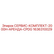 1636310029 СЕРВИС-КОМПЛЕКТ-2000H-АРЕНДА-CPDG Epiroc