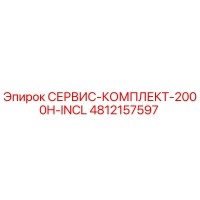 4812157597 СЕРВИС-КОМПЛЕКТ-2000H-INCL Epiroc