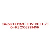 2653299459 СЕРВИС-КОМПЛЕКТ-250-HRS Epiroc