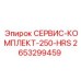 2653299459 СЕРВИС-КОМПЛЕКТ-250-HRS Epiroc