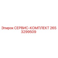 2653299509 СЕРВИС-КОМПЛЕКТ Epiroc