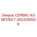 2653299509 СЕРВИС-КОМПЛЕКТ Epiroc