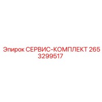 2653299517 СЕРВИС-КОМПЛЕКТ Epiroc