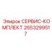 2653299517 СЕРВИС-КОМПЛЕКТ Epiroc